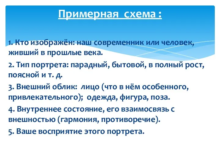 Примерная схема : 1. Кто изображён: наш современник или человек, живший