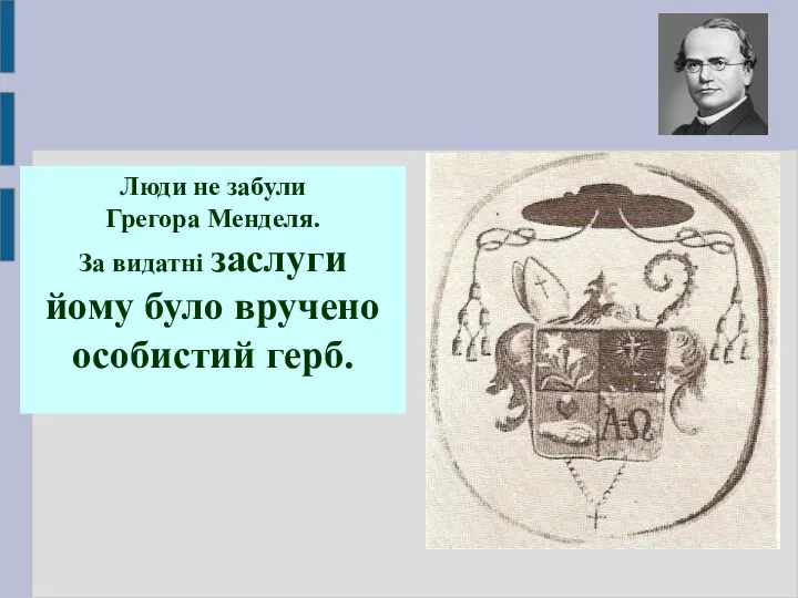 Люди не забули Грегора Менделя. За видатні заслуги йому було вручено особистий герб.