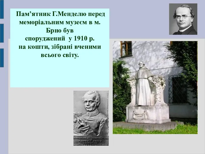 Пам’ятник Г.Менделю перед меморіальним музеєм в м.Брно був споруджений у 1910