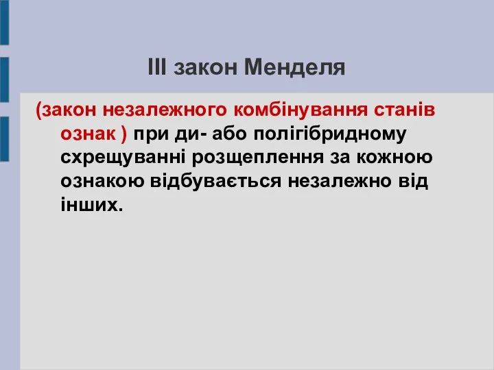 IІI закон Менделя (закон незалежного комбінування станів ознак ) при ди-