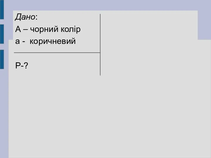 Дано: А – чорний колір а - коричневий Р-?