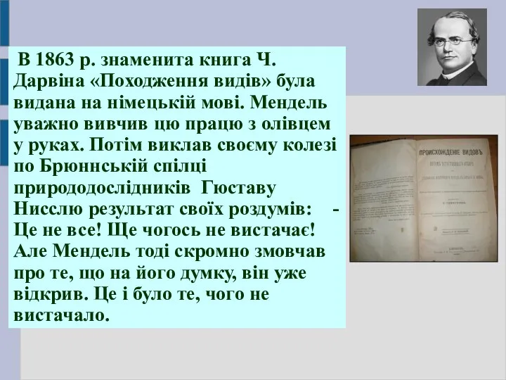 В 1863 р. знаменита книга Ч.Дарвіна «Походження видів» була видана на