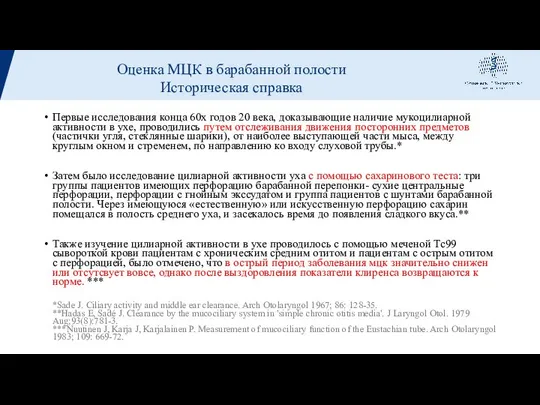 Первые исследования конца 60х годов 20 века, доказывающие наличие мукоцилиарной активности