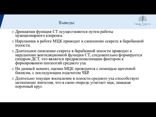 Дренажная функция СТ осуществляется путем работы мукоцилиарного клиренса. Нарушения в работе