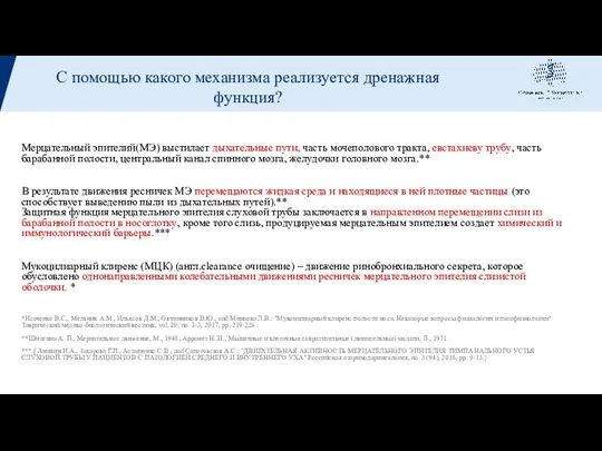 Мерцательный эпителий(МЭ) выстилает дыхательные пути, часть мочеполового тракта, евстахиеву трубу, часть