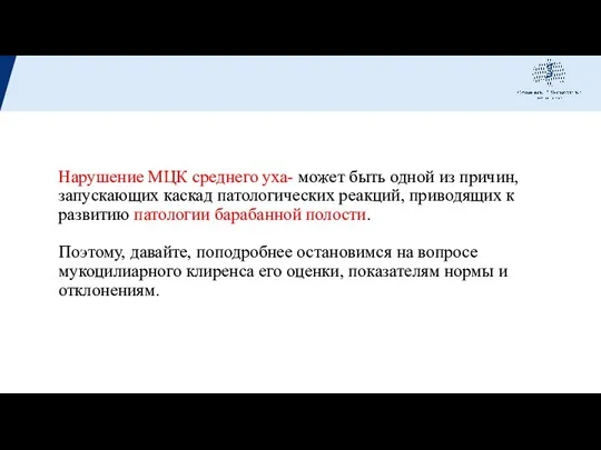 Нарушение МЦК среднего уха- может быть одной из причин, запускающих каскад