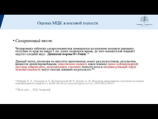 Сахариновый тест: Четвертинка таблетки сахарозаменителя помещается на нижнюю носовую раковину, отступив