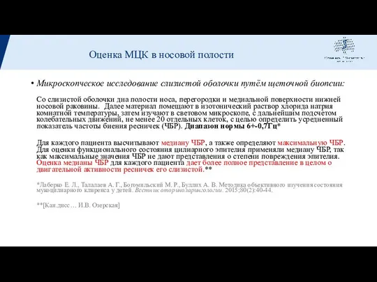 Микроскопческое исследование слизистой оболочки путём щеточной биопсии: Со слизистой оболочки дна