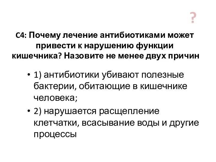 C4: Почему лечение антибиотиками может привести к нарушению функции кишечника? Назовите