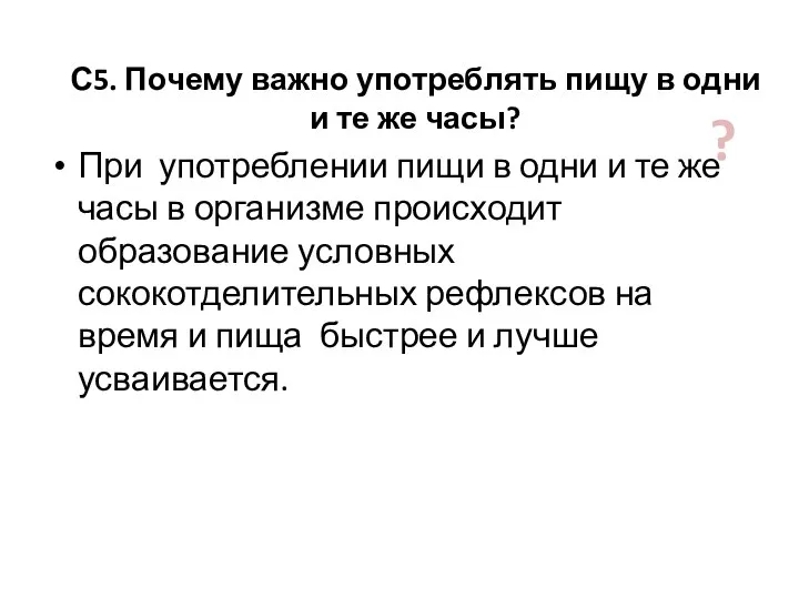 С5. Почему важно употреблять пищу в одни и те же часы?