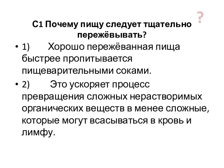 С1 Почему пищу следует тщательно пережёвывать? 1) Хорошо пережёванная пища быстрее