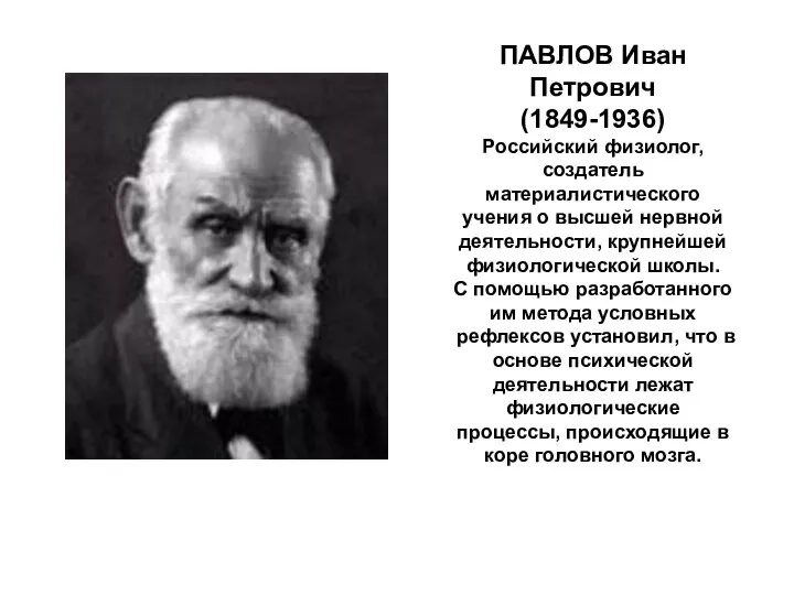 ПАВЛОВ Иван Петрович (1849-1936) Российский физиолог, создатель материалистического учения о высшей