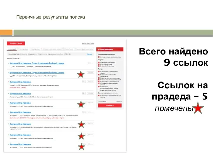 Первичные результаты поиска Всего найдено 9 ссылок Ссылок на прадеда – 5 помечены