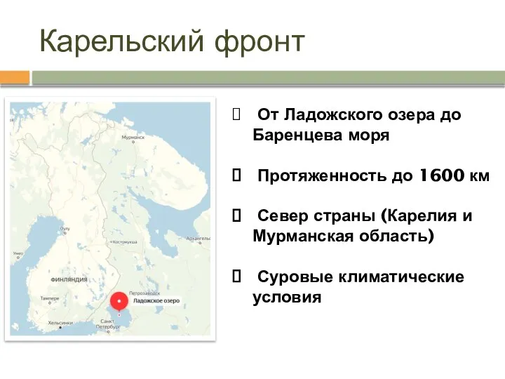 Карельский фронт От Ладожского озера до Баренцева моря Протяженность до 1600