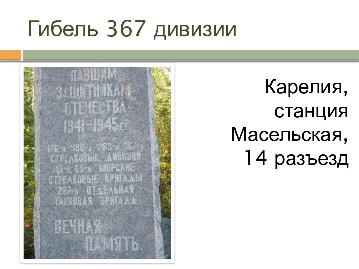 Гибель 367 дивизии Карелия, станция Масельская, 14 разъезд