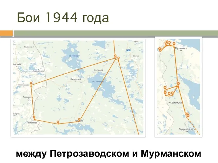 Бои 1944 года между Петрозаводском и Мурманском