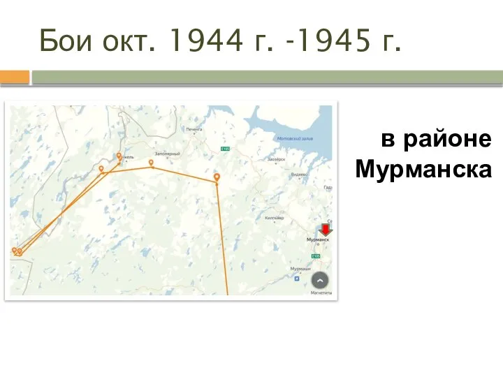 Бои окт. 1944 г. -1945 г. в районе Мурманска