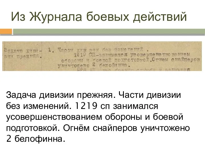 Из Журнала боевых действий Задача дивизии прежняя. Части дивизии без изменений.