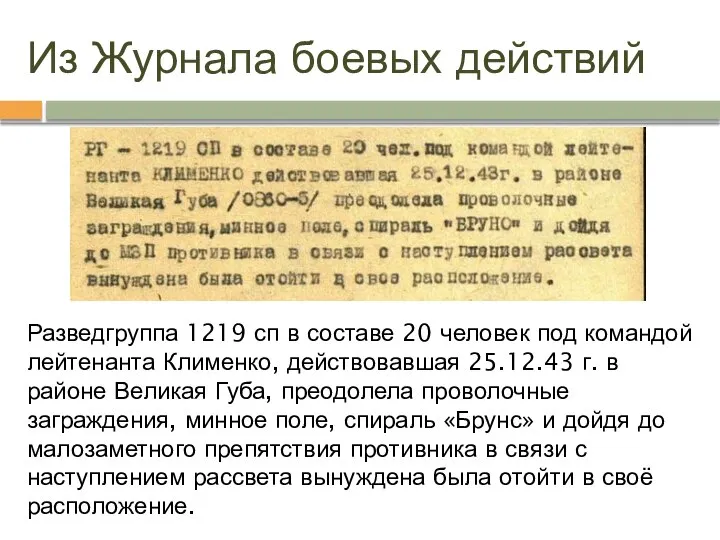 Из Журнала боевых действий Разведгруппа 1219 сп в составе 20 человек