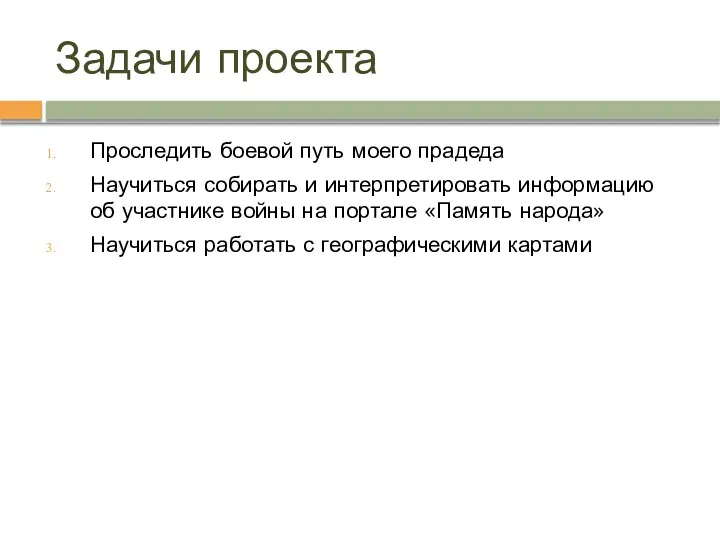 Задачи проекта Проследить боевой путь моего прадеда Научиться собирать и интерпретировать