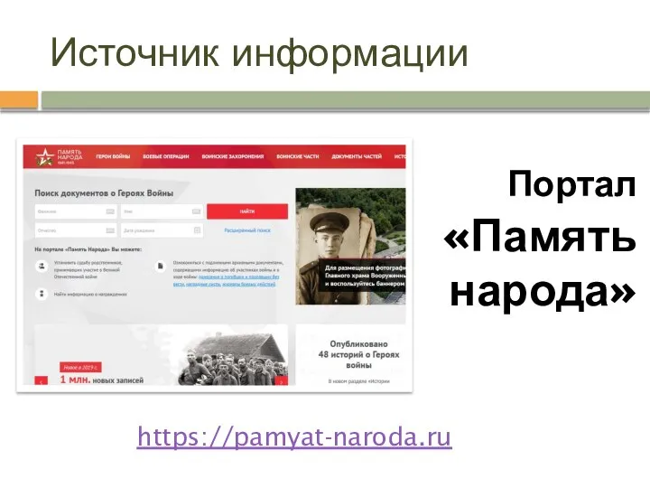 Источник информации https://pamyat-naroda.ru Портал «Память народа»