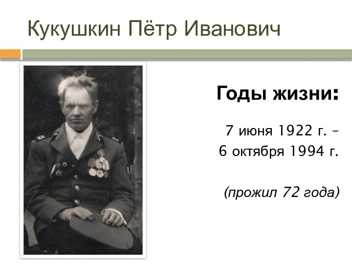 Кукушкин Пётр Иванович Годы жизни: 7 июня 1922 г. – 6