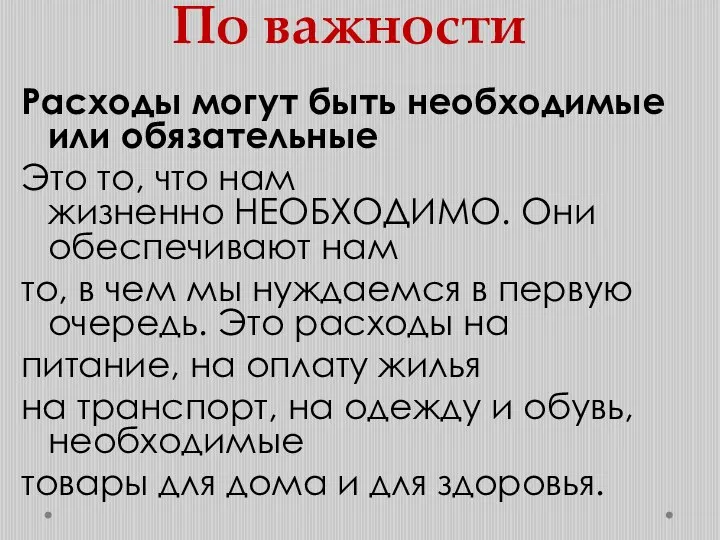 По важности Расходы могут быть необходимые или обязательные Это то, что