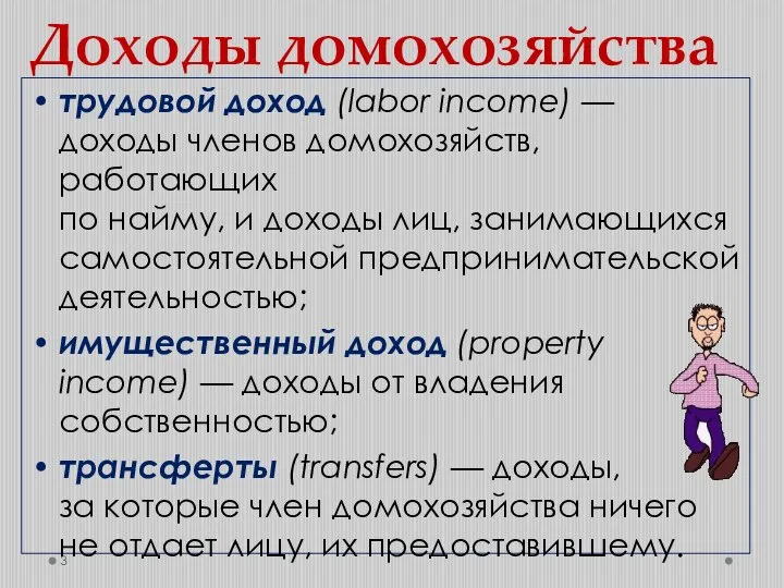 Доходы домохозяйства трудовой доход (labor income) — доходы членов домохозяйств, работающих