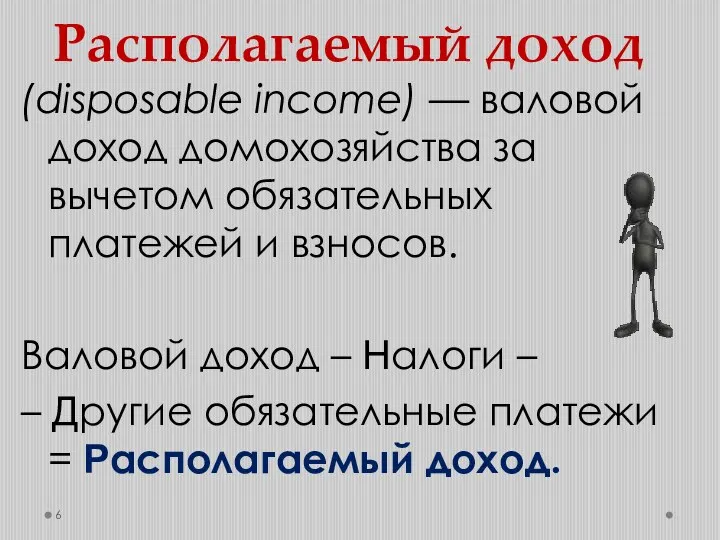 Располагаемый доход (disposable income) — валовой доход домохозяйства за вычетом обязательных