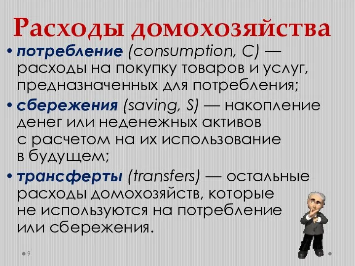 Расходы домохозяйства потребление (consumption, C) — расходы на покупку товаров и