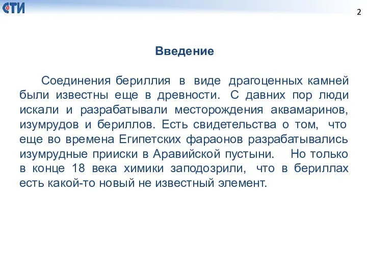 Введение Соединения бериллия в виде драгоценных камней были известны еще в