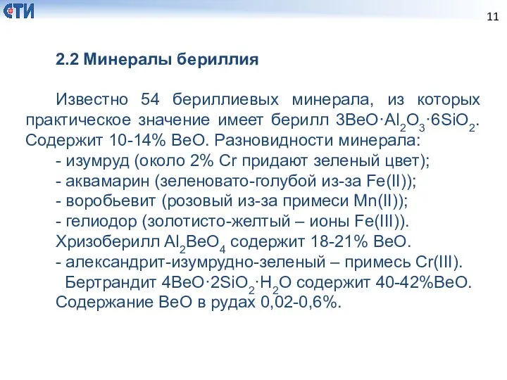 2.2 Минералы бериллия Известно 54 бериллиевых минерала, из которых практическое значение