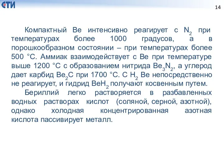 Компактный Ве интенсивно реагирует с N2 при температурах более 1000 градусов,