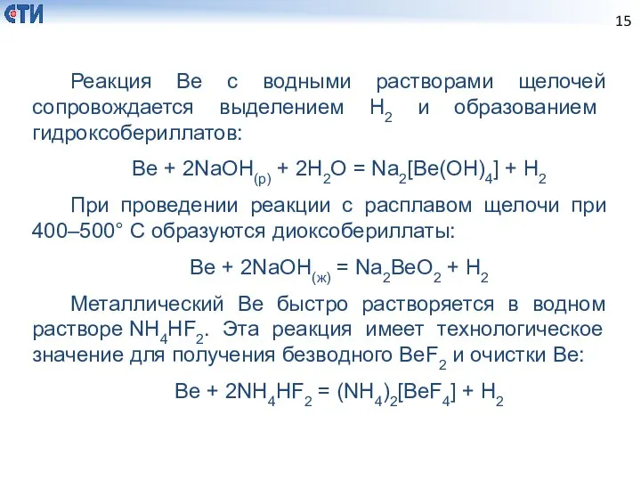 Реакция Ве с водными растворами щелочей сопровождается выделением Н2 и образованием