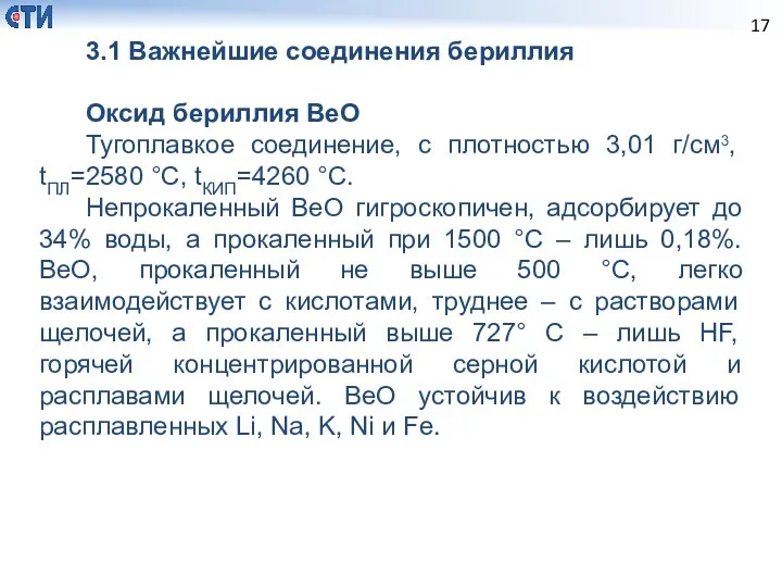 3.1 Важнейшие соединения бериллия Оксид бериллия BeO Тугоплавкое соединение, с плотностью