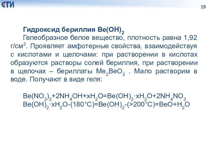 Гидроксид бериллия Be(OH)2 Гелеобразное белое вещество, плотность равна 1,92 г/см3. Проявляет