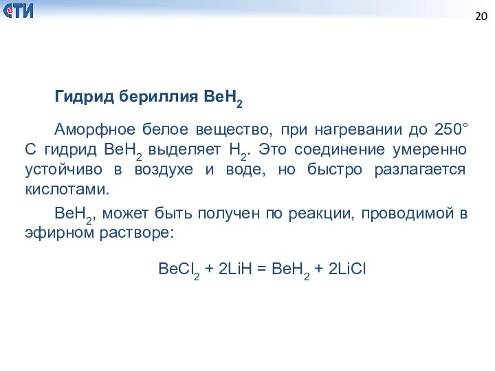 Гидрид бериллия BeH2 Аморфное белое вещество, при нагревании до 250° С