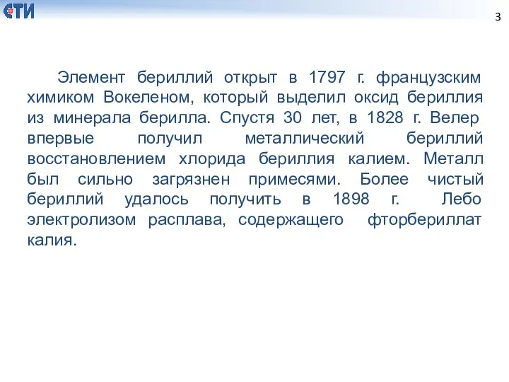 Элемент бериллий открыт в 1797 г. французским химиком Вокеленом, который выделил