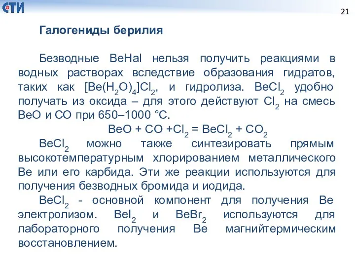 Галогениды берилия Безводные BeHal нельзя получить реакциями в водных растворах вследствие