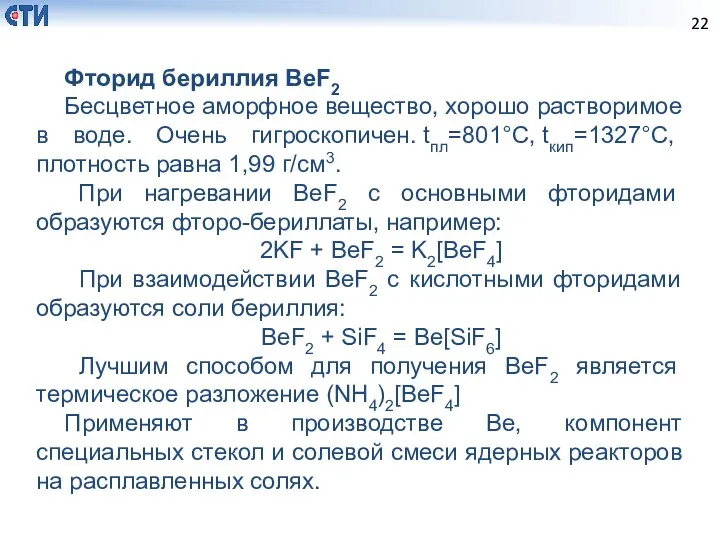 Фторид бериллия BeF2 Бесцветное аморфное вещество, хорошо растворимое в воде. Очень