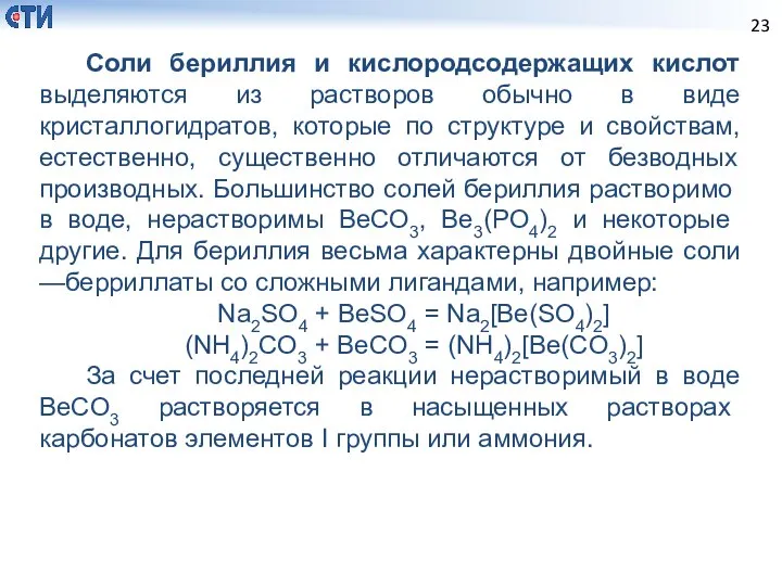 Соли бериллия и кислородсодержащих кислот выделяются из растворов обычно в виде