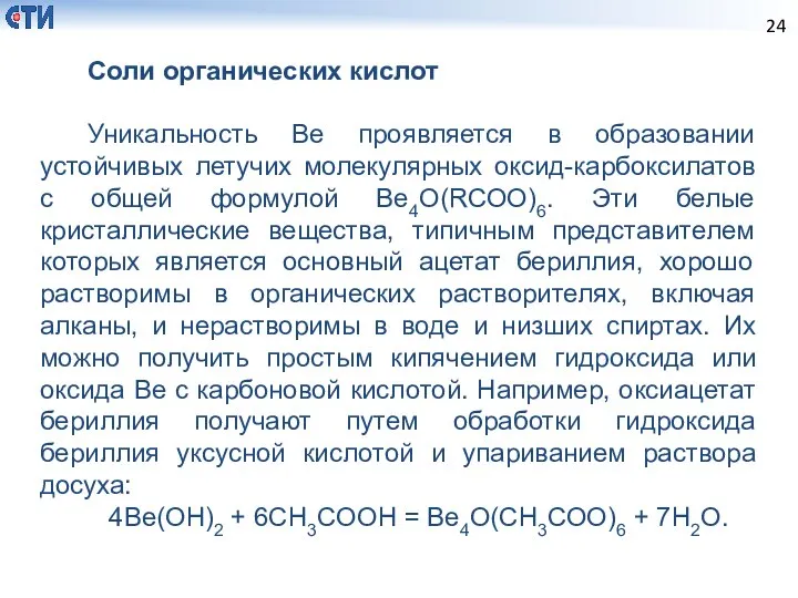 Соли органических кислот Уникальность Be проявляется в образовании устойчивых летучих молекулярных