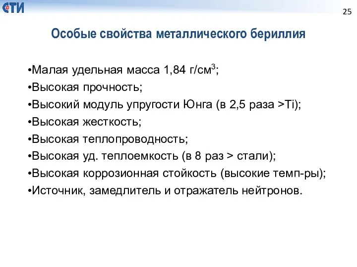 Особые свойства металлического бериллия Малая удельная масса 1,84 г/см3; Высокая прочность;