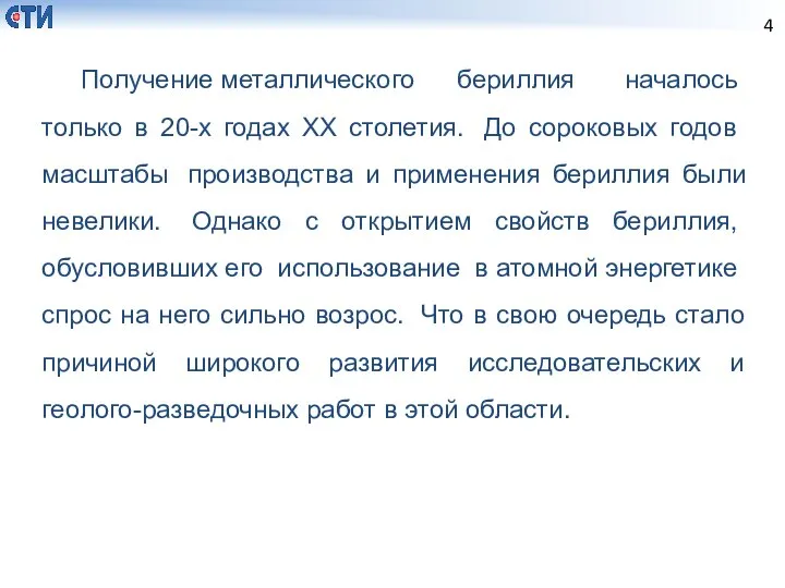 Получение металлического бериллия началось только в 20-х годах XX столетия. До