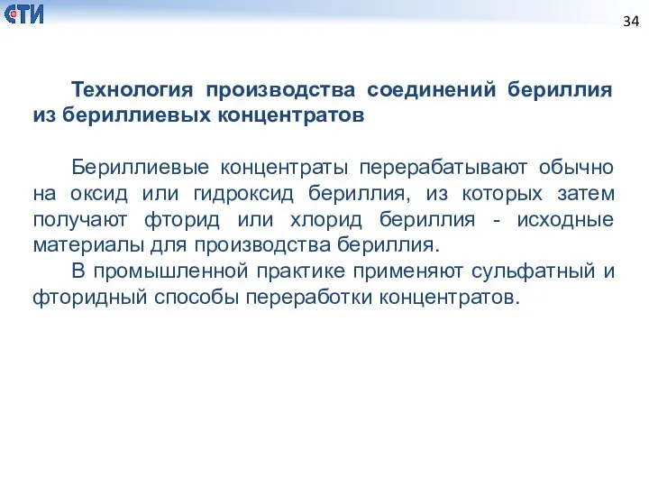 Технология производства соединений бериллия из бериллиевых концентратов Бериллиевые концентраты перерабатывают обычно