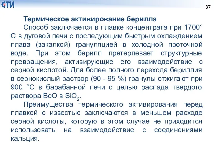 Термическое активирование берилла Способ заключается в плавке концентрата при 1700°С в