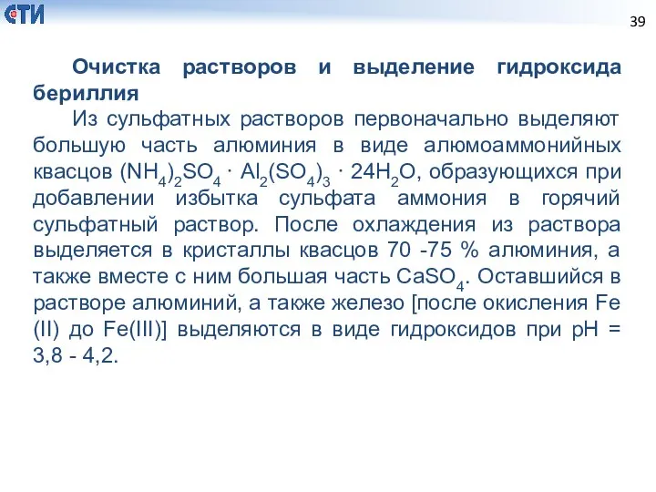 Очистка растворов и выделение гидроксида бериллия Из сульфатных растворов первоначально выделяют