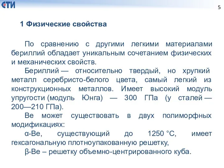 1 Физические свойства По сравнению с другими легкими материалами бериллий обладает