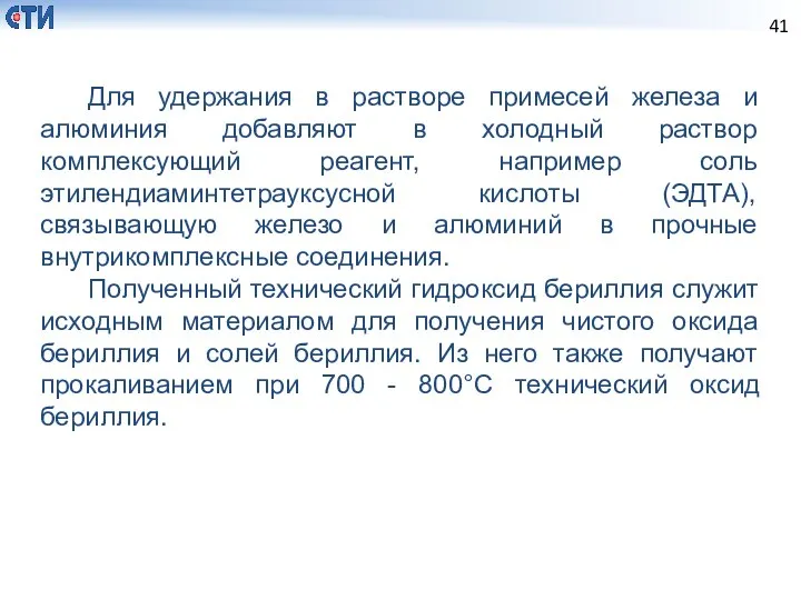 Для удержания в растворе примесей железа и алюминия добавляют в холодный