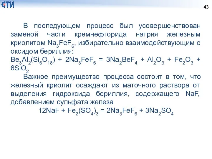 В последующем процесс был усовершенствован заменой части кремнефторида натрия железным криолитом